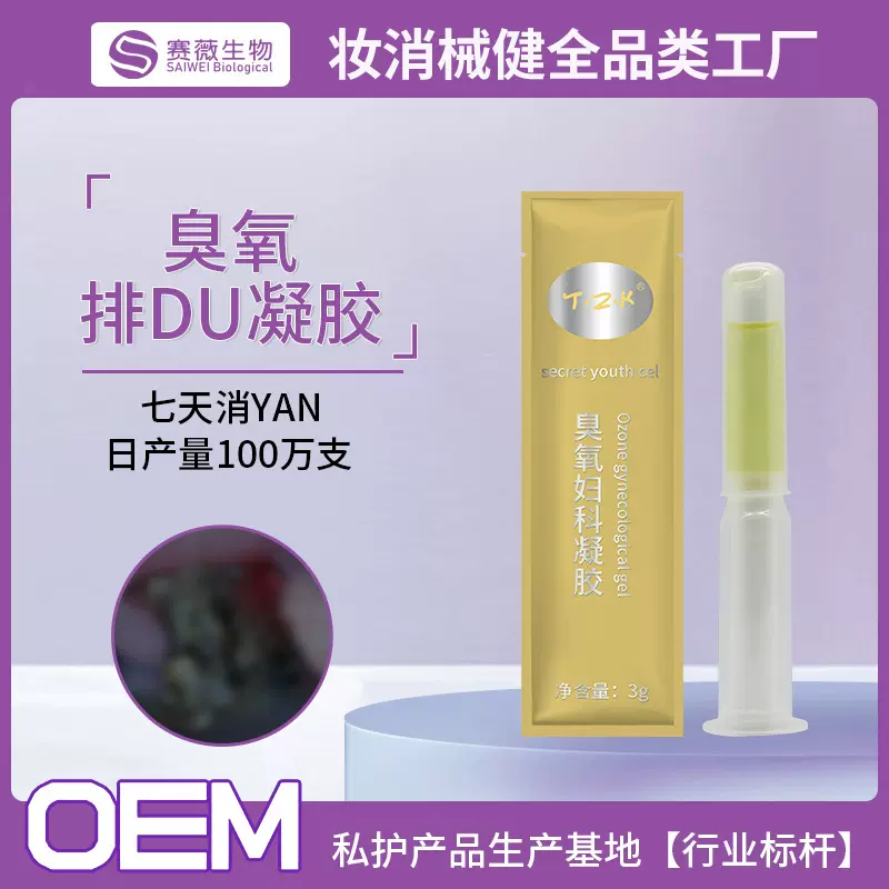 妇科凝胶臭氧油加工 女性抑菌私密宫排凝胶 美容院私处肉芽厂家