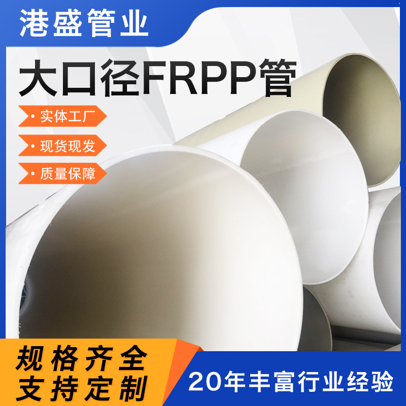 厂家批发frpp管大口径pp排水管pph化工管聚丙烯通风管材frpp管道