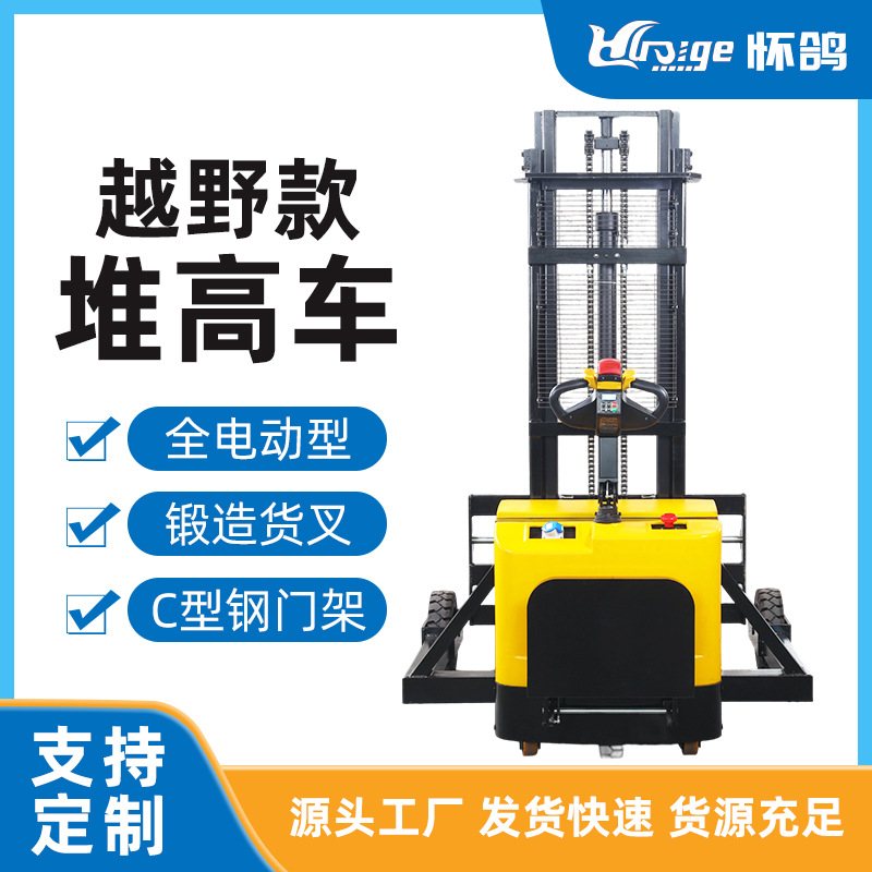 越野堆高车全电动托盘站架式堆垛车货物搬运堆垛装卸厂家批发