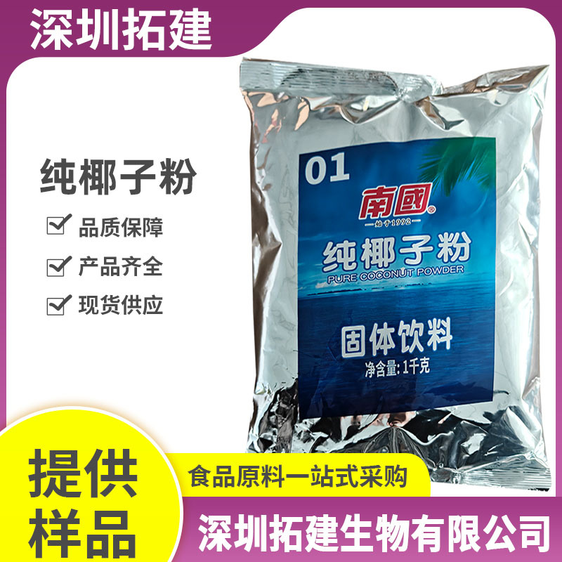 南国椰子粉食品级适用于饮品调制烘焙与甜点烹饪调味代餐