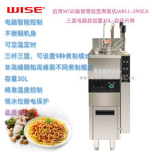 台湾WISE振智落地型自动升降煮面机WBLL-290CA电脑款容量30L面炉