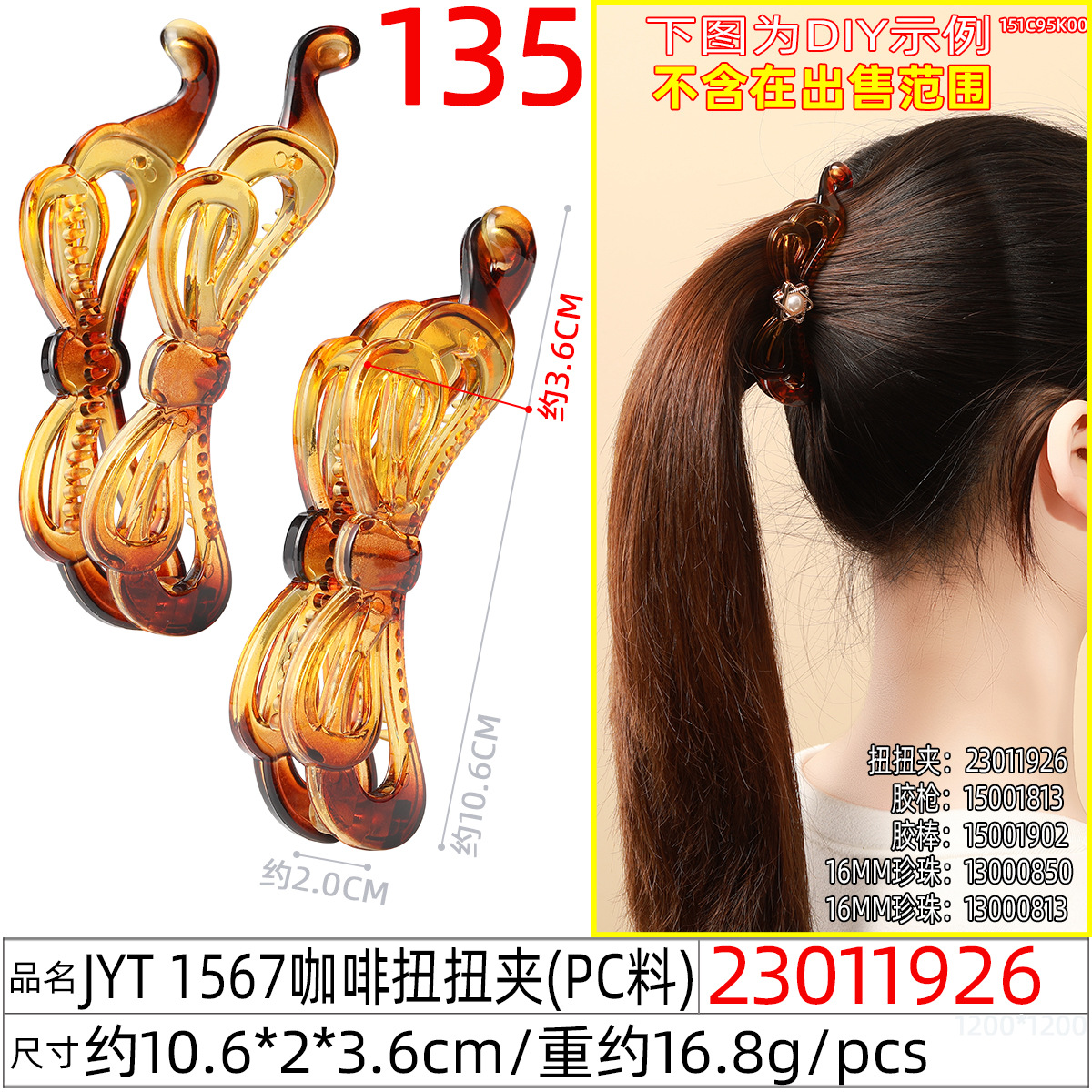 23011926#JYT 1567咖啡扭扭夹