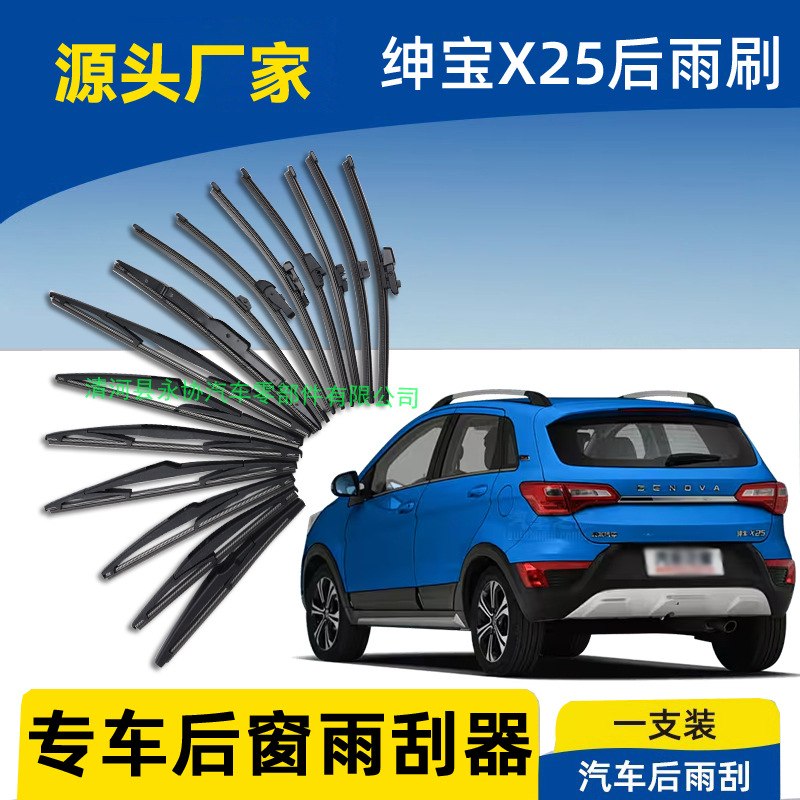北汽绅宝X25后面雨刷片X35 X55北京X65智行7D20EX3后窗雨刮器摇臂