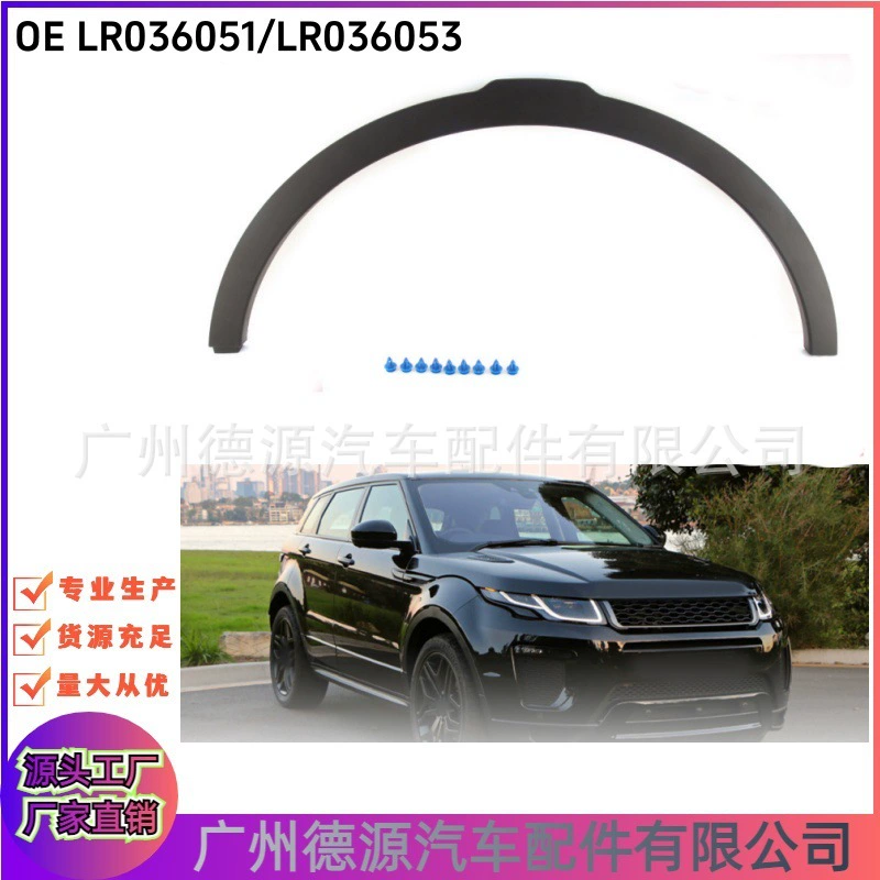 LR036051 LR036053 колесные брови для Land Rover Range Rover Aurora передняя бровь без отверстия