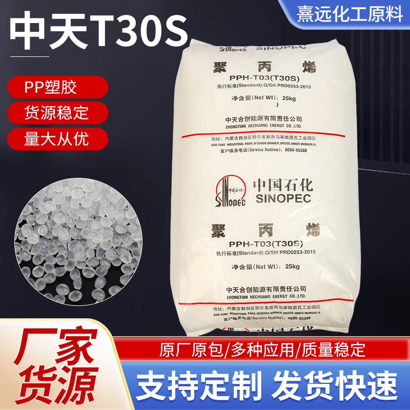 PP塑料颗粒中天T30S (PPH-T03) 拉丝注塑透明耐磨通用级聚丙烯