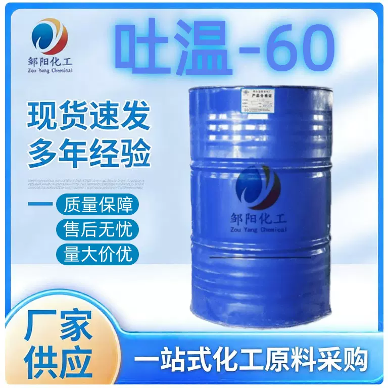 现货吐温60失水山梨醇油酸酯水包油分散剂乳化润湿增稠剂吐温S-60