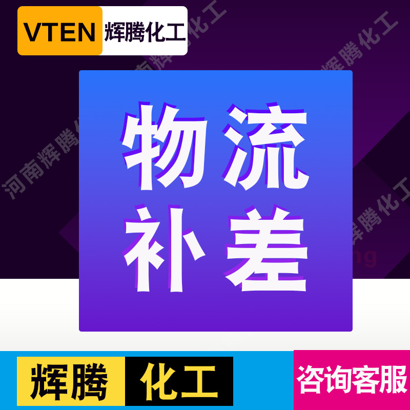VTEN河南辉腾化工原料产品自由拍 样品 运费物流 货运 补差价专拍