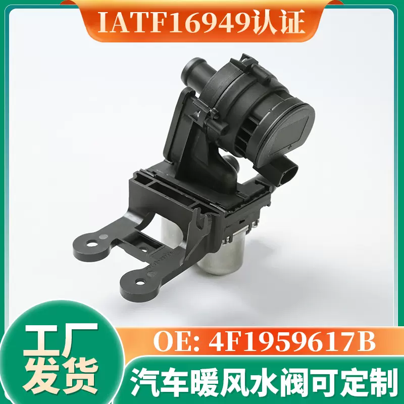 4F1959617B适用于奥迪AUDI2003-2011A6空调暖水阀热销冷却系统