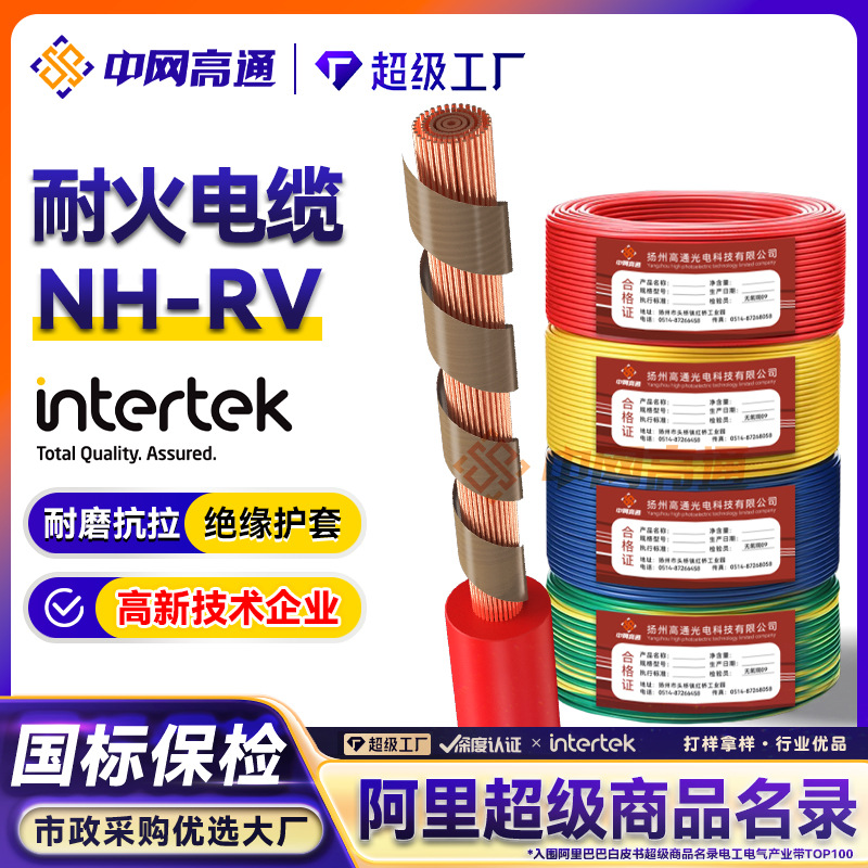 高通NH-RV铜芯多股软芯布电线电缆耐火聚氯乙烯绝缘护套软线