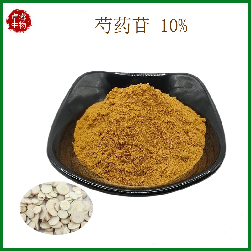 芍药苷10%50% 白芍药根提取物 芍药甙水溶23180-57-6 HPLC 测现货