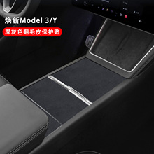 适用于特斯拉焕新Model3/Y中控面板贴木纹贴贴绒面保护贴膜防护