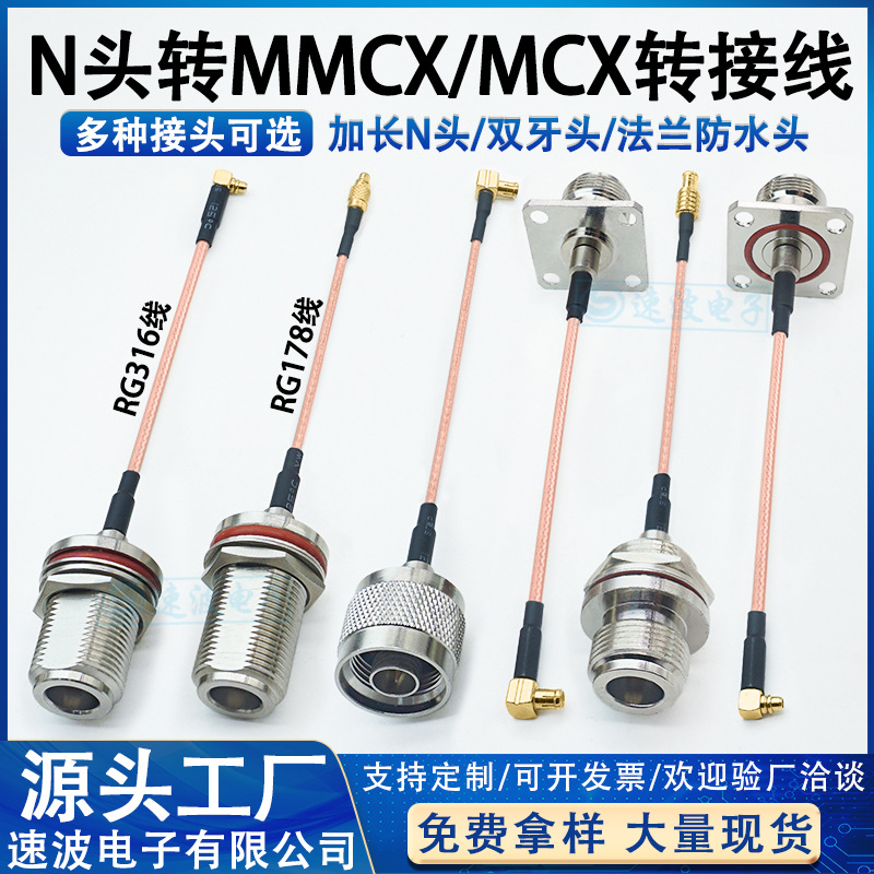 MMCX转N头公头转接线馈线MCX连接线N母头法兰防水双牙外螺内孔