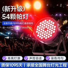 抖音直播间全彩帕灯54颗3w演出酒吧婚庆舞蹈室七彩led染色面光灯