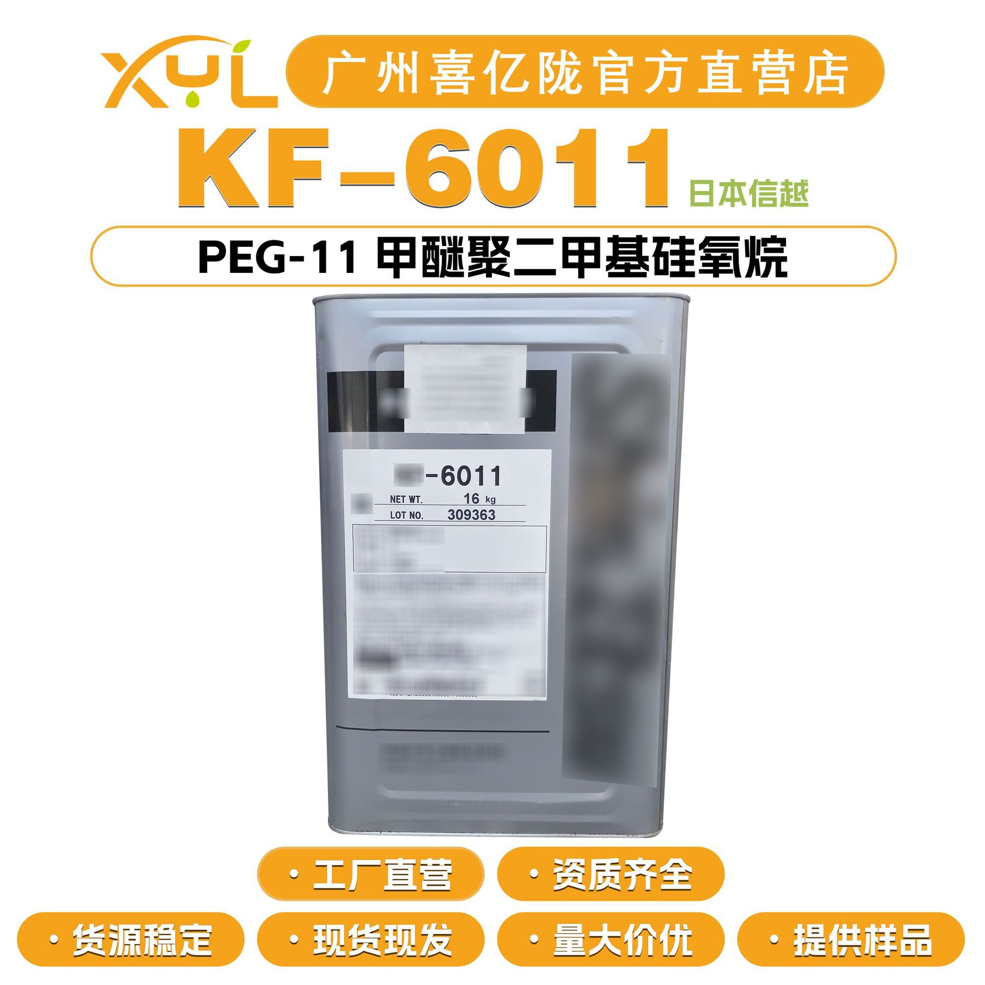 信越 KF-6011 PEG-11 甲醚聚二甲基硅氧烷 水包油乳化剂 调理剂