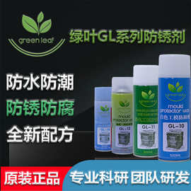 绿叶 模具防锈剂注塑金属模具防锈剂白绿蓝透明色防锈油GL10-16