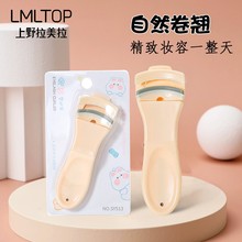LMLTOP 太阳花睫毛夹 自然卷翘持久定型便捷式睫毛夹附胶条SY513