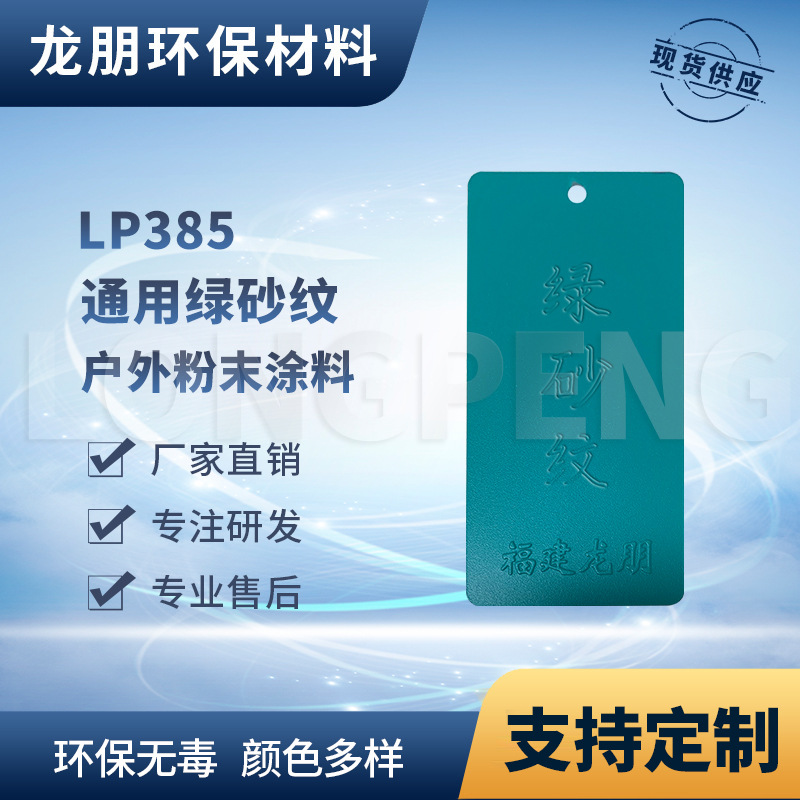 LP385 绿砂纹 机械用静电塑粉 热固性粉末涂料 福建喷涂 龙朋粉末