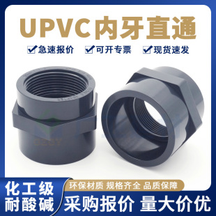 UPVC内丝直接化工PVC双内牙直通水管配件耐酸碱内螺纹管件接头-阿里巴巴
