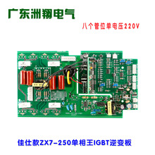 佳仕款ZX7-250单相王220V单管IGBT直流焊机逆变板上板维修替换