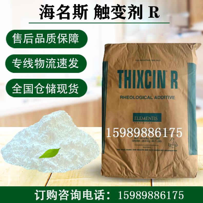 海名斯THIXATROL R蓖麻油改性有机增稠触变剂 化妆品涂料触变剂R