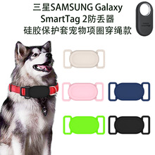 适用三星SAMSUNG GalaxySmartTag 2防丢器硅胶保护套宠物项圈穿绳