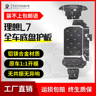 Suitable for Ideal L7 Battery Engine Lower Guard Plate Original Modified Wiring Harness Guard Plate Motor Chassis Guard Plate