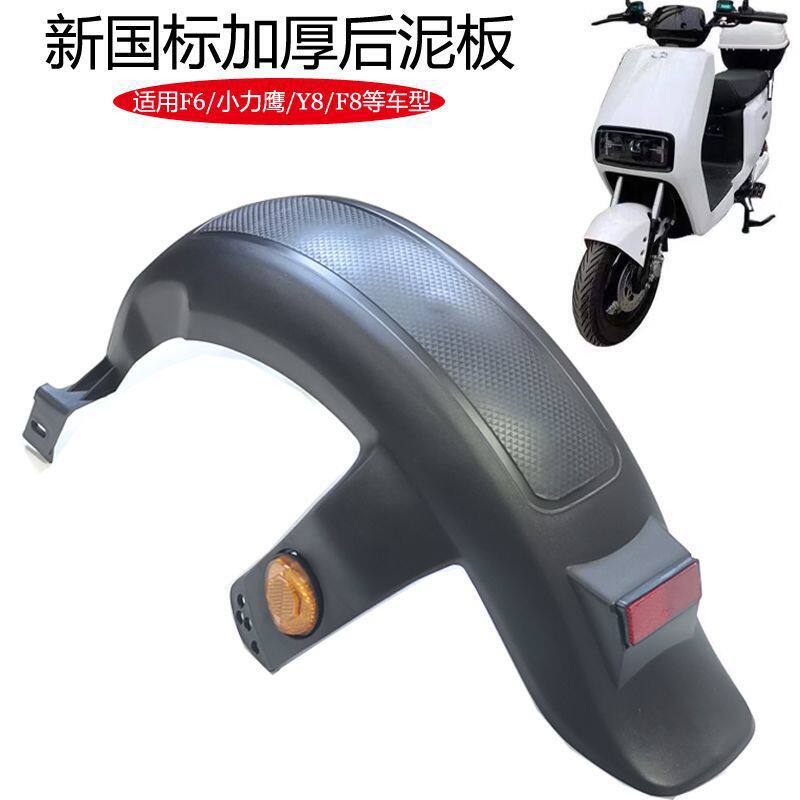 New Japanese Standard Small Electric Scooter Liying F6 Electric Bike Rear Wheel Mudguard Splash Guard