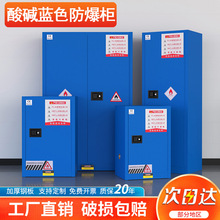 酸碱防爆柜危化品储存柜蓝色盐酸硫酸硝酸可燃性腐蚀化学品安全柜