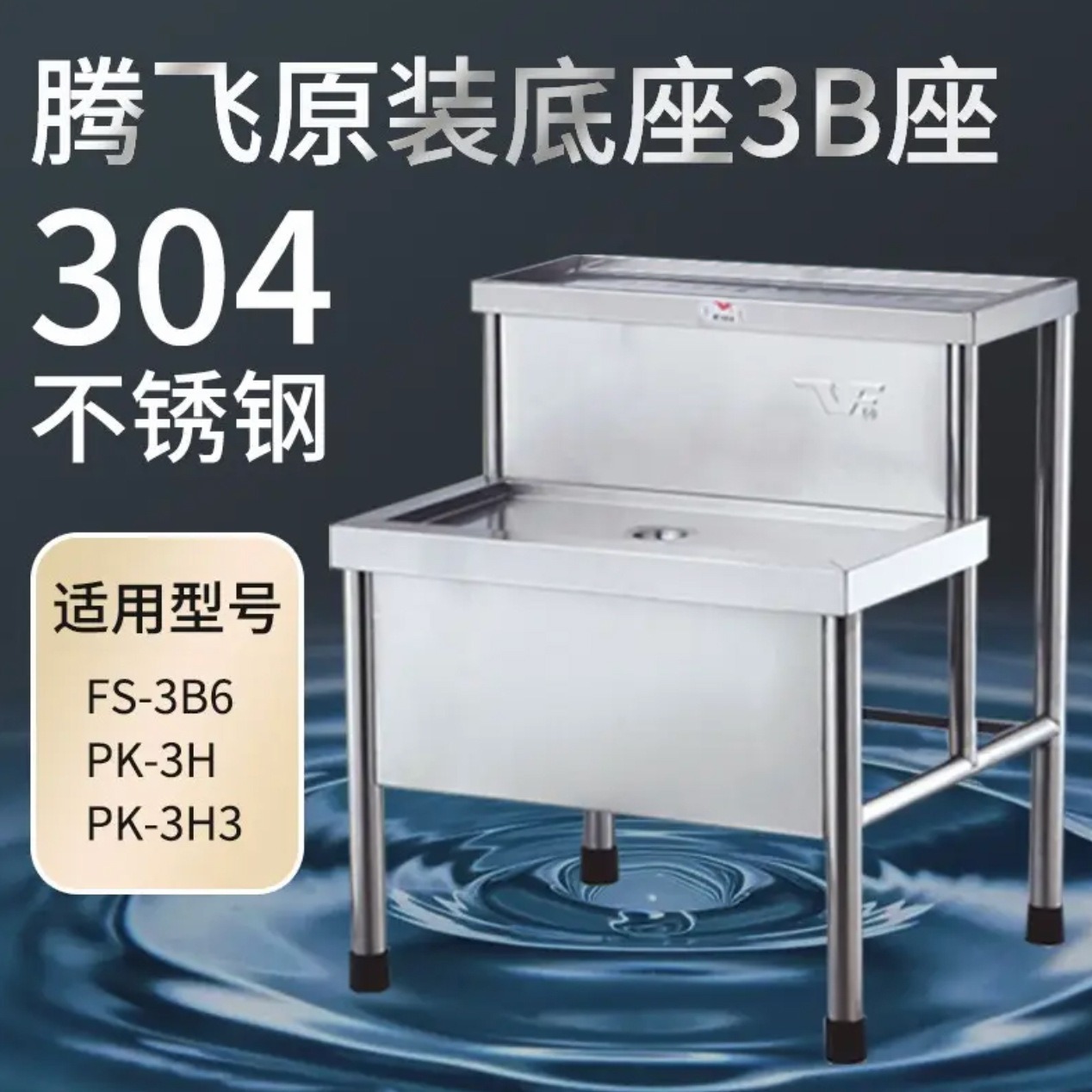 304食品级不锈钢腾飞开水器专用6Z底座 支架适配3B7 6B6