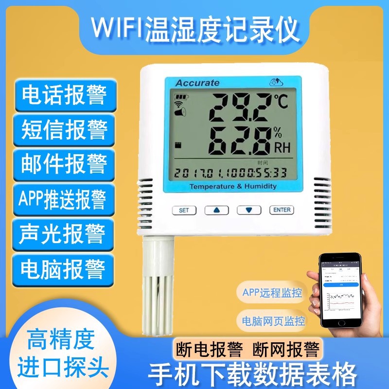 无线wifi温湿度记录仪机房车间温度报警器手机app云平台远程监测