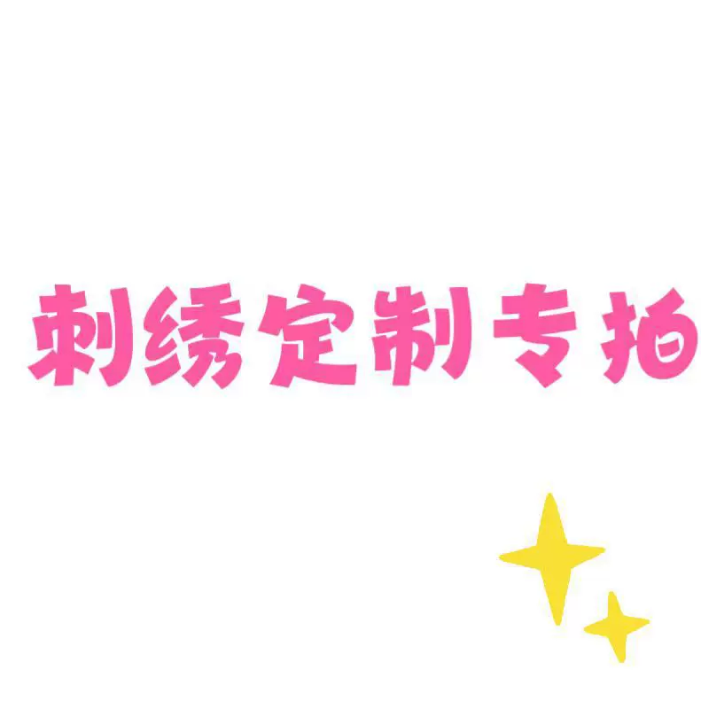 刺绣定制加工费专拍