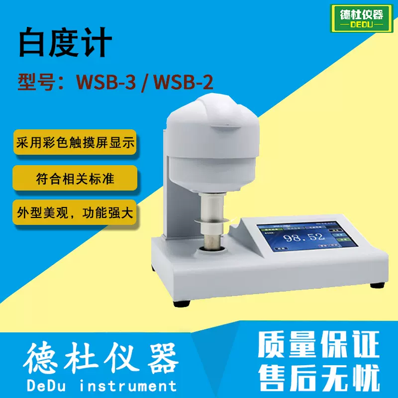 WSB-3 / WSB-2 白度计 纸张色度测试仪 颜色测试仪 白度仪
