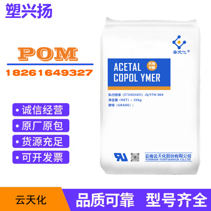云天化POM共聚甲醛M90 耐磨抗化学性薄壁制品高流动汽车卡扣