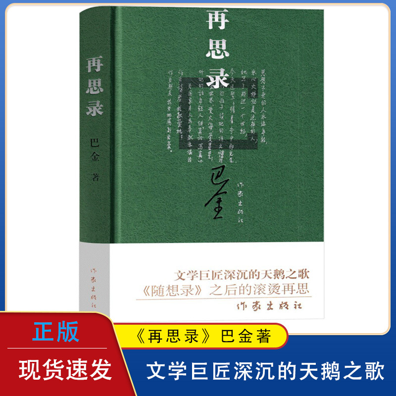 再思录巴金的书 巴金散文集书信集 随想录（续篇）巴金的书高中生