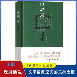 再思录巴金的书 巴金散文集书信集 随想录（续篇）巴金的书高中生