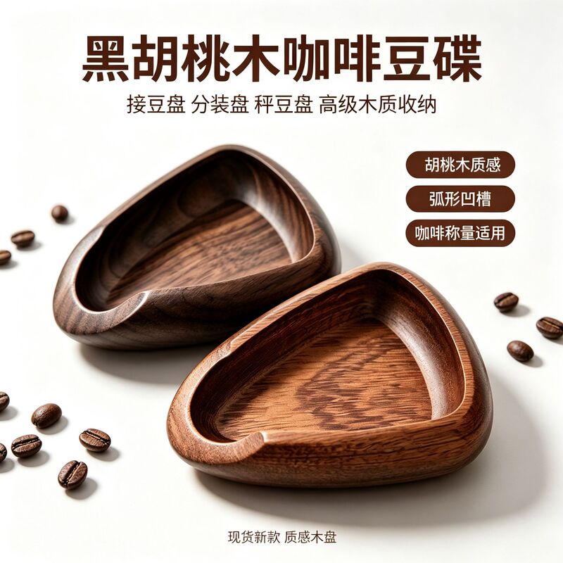 In-Stock Black Walnut Coffee Bean Tray, Solid Wood Bean Sorting Tray, Hand-Brewed Coffee Scale Bean Tray, Coffee Utensils