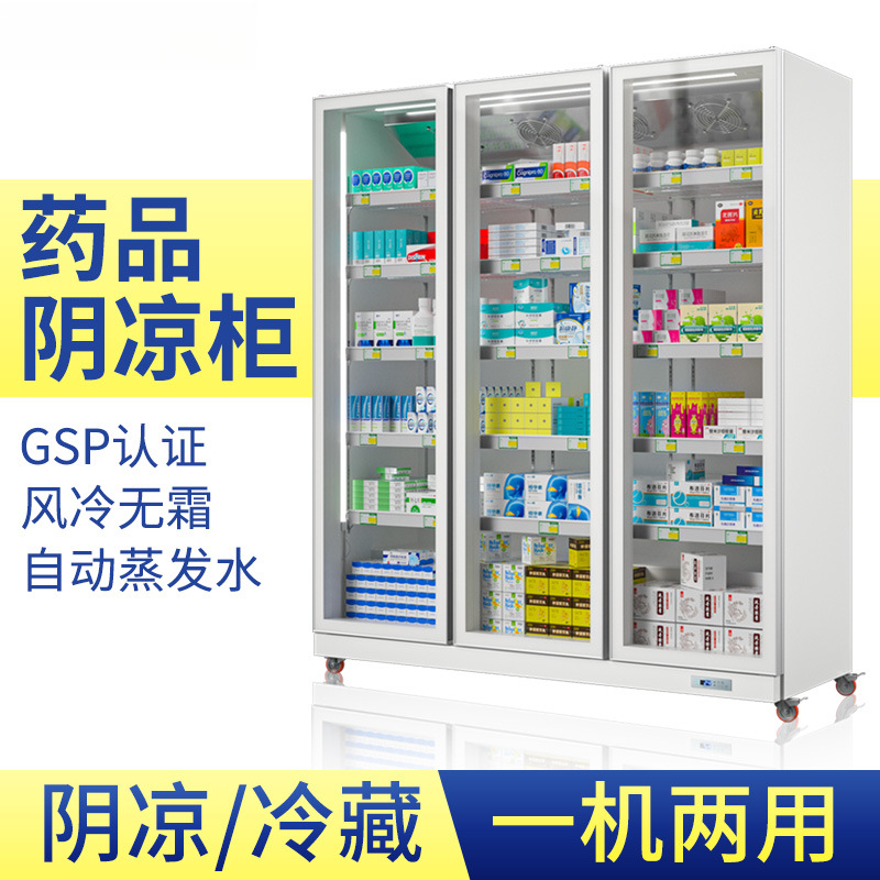 药品阴凉柜医用gsp认证药品冷藏展示柜药店西药立式储存冰箱