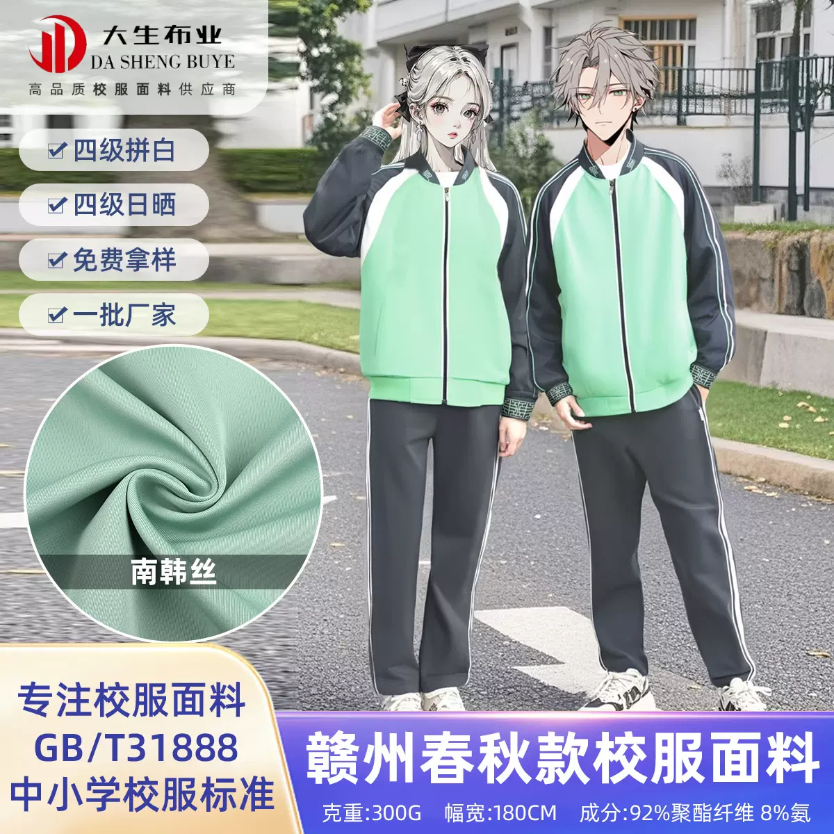 300g南韩丝四级拼白 赣州春秋款校服运动服外套裤装针织面料批发