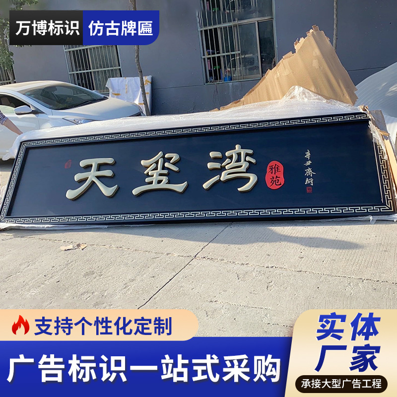 不锈钢仿古牌匾景区古镇古街仿古牌匾农村自建房庭院大门发光牌匾