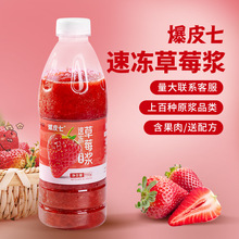 爆皮七| 冷冻草莓浆 速冻水果原浆含果肉果茸奶茶店专用原料950g
