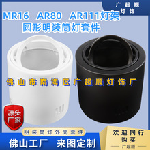 MR16灯架天花灯套件 AR111/AR80/MR16灯杯外壳支架 LED明装筒灯架