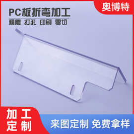 透明PC板折弯加工 规格齐全可按图加工雕刻折弯铣槽 PC耐力板加工