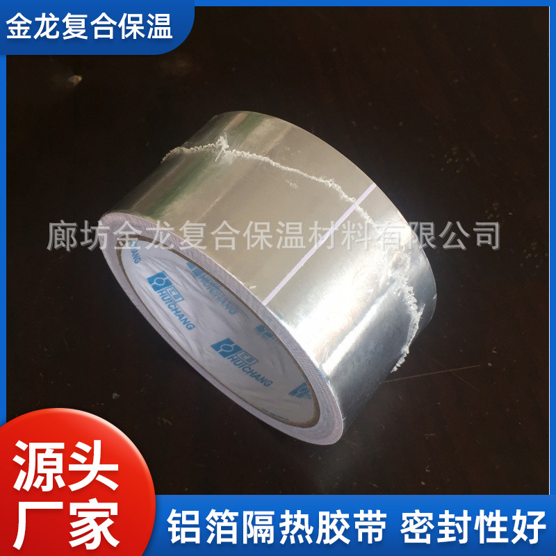厂家供应管道保温铝箔胶带隔热密封胶带工业复合阻燃耐高温胶带纸