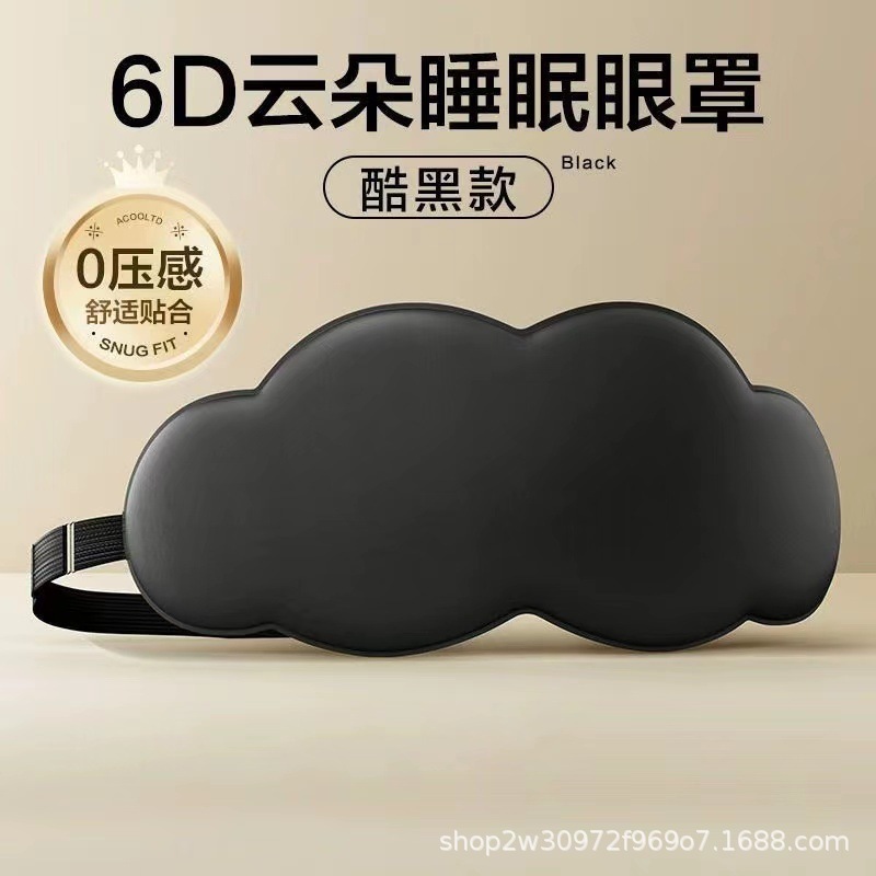 6D立体遮光通気性睡眠アイマスク、メモリーフォームで目の疲れを和らげ、睡眠、昼寝、昼休みのクラウドアイマスク|undefined