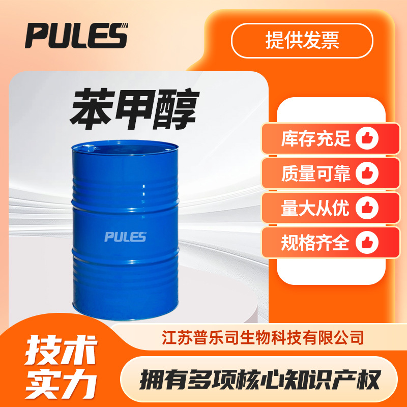 苯甲醇 有机溶剂 食品添加剂 合成香料 100-51-6