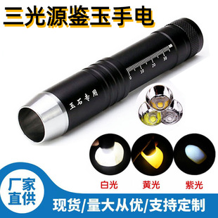 三光源白黃紫光燈鑒定文玩蜜蠟玉石珠寶琥珀檢測強光可充電手電筒
