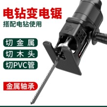 电钻变电锯转换头小型家用往复锯木工切割据电动手锯锯子改马铁名