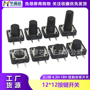 Touch the key switch side two legs 12*12*4.3/5/6/7/8/9/10mm horizontal 2P side insert micro button