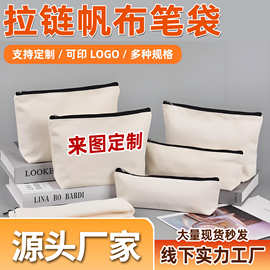 帆布笔袋定制logo女跨境亚马逊拉链旅行化妆包加厚文具收纳袋批发