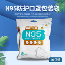 KN95口罩袋一次性KN95口罩包装袋十个装3D自封袋口罩包装袋批发